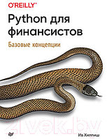 Книга Питер Python для финансистов