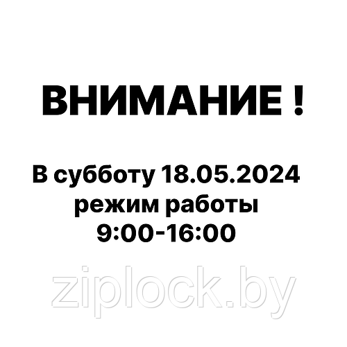 Режим работы 18.05.2024