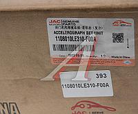 1108010LE310-F00A Педаль акселератора JAC N75,N120 OE