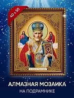Алмазная мозаика на подрамнике 40 x 50 см Икона Николай Чудотворец MZ-01