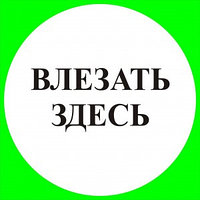 Табличка "Влезать здесь" (размер 250*250 мм)