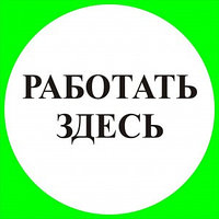 Наклейка "Работать здесь" (размер 250*250 мм)