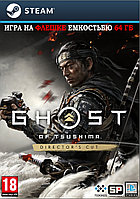 Ghost of Tsushima - Director's Cut PC (Копия лицензии) Игра на флешке емкостью 64 Гб