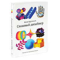 Книга "Сложный дизайнер", Женя Арутюнов