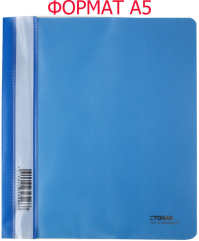 Папка-скоросшиватель пластиковая А5 «Стамм» толщина пластика 0,18 мм, синяя - фото 2 - id-p224374986