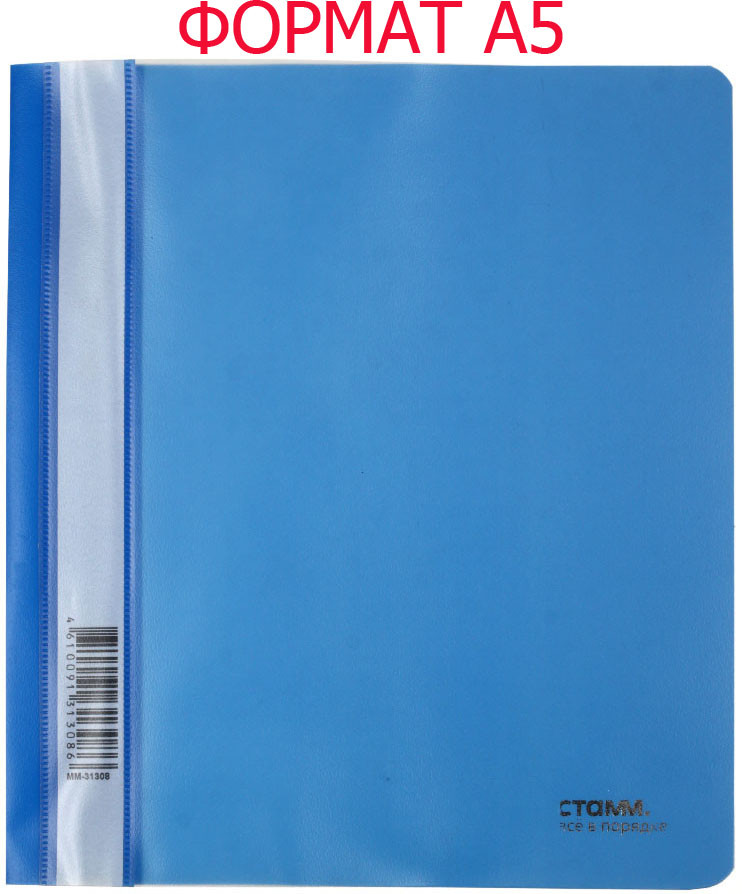 Папка-скоросшиватель пластиковая А5 «Стамм» толщина пластика 0,18 мм, синяя - фото 3 - id-p224374986