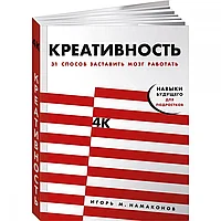 Книга "Креативность: 31 способ заставить мозг работать", Намаконов И.