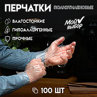 Перчатки одноразовые полиэтиленовые 100шт Мой выбор