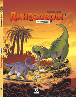Комикс Пешком в историю Динозавры в комиксах-5