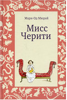 Книга Издательство Самокат Мисс Черити. 3-е издание