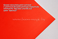 Бумага самоклеющаяся матовая, формат 20*24,5 см, плотность 80 г/м2, цвет "неоновый красный"