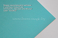 Бумага самоклеющаяся матовая, формат А4, плотность 80 г/м2, цвет "голубой"