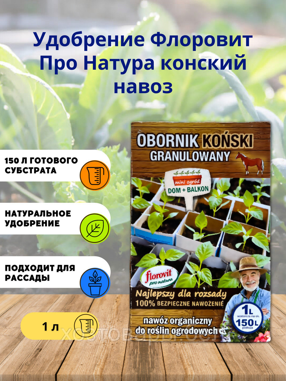 Конский навоз 1л Флоровит Про Натура Польша