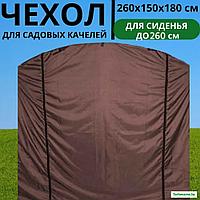 Чехол-укрытие для садовых качелей 260х150Х180 см универсальный (шоколадный)