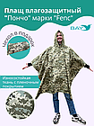 Плащ влагозащитный "ПОНЧО" FENC L - 4XL (герметичный шов), фото 3
