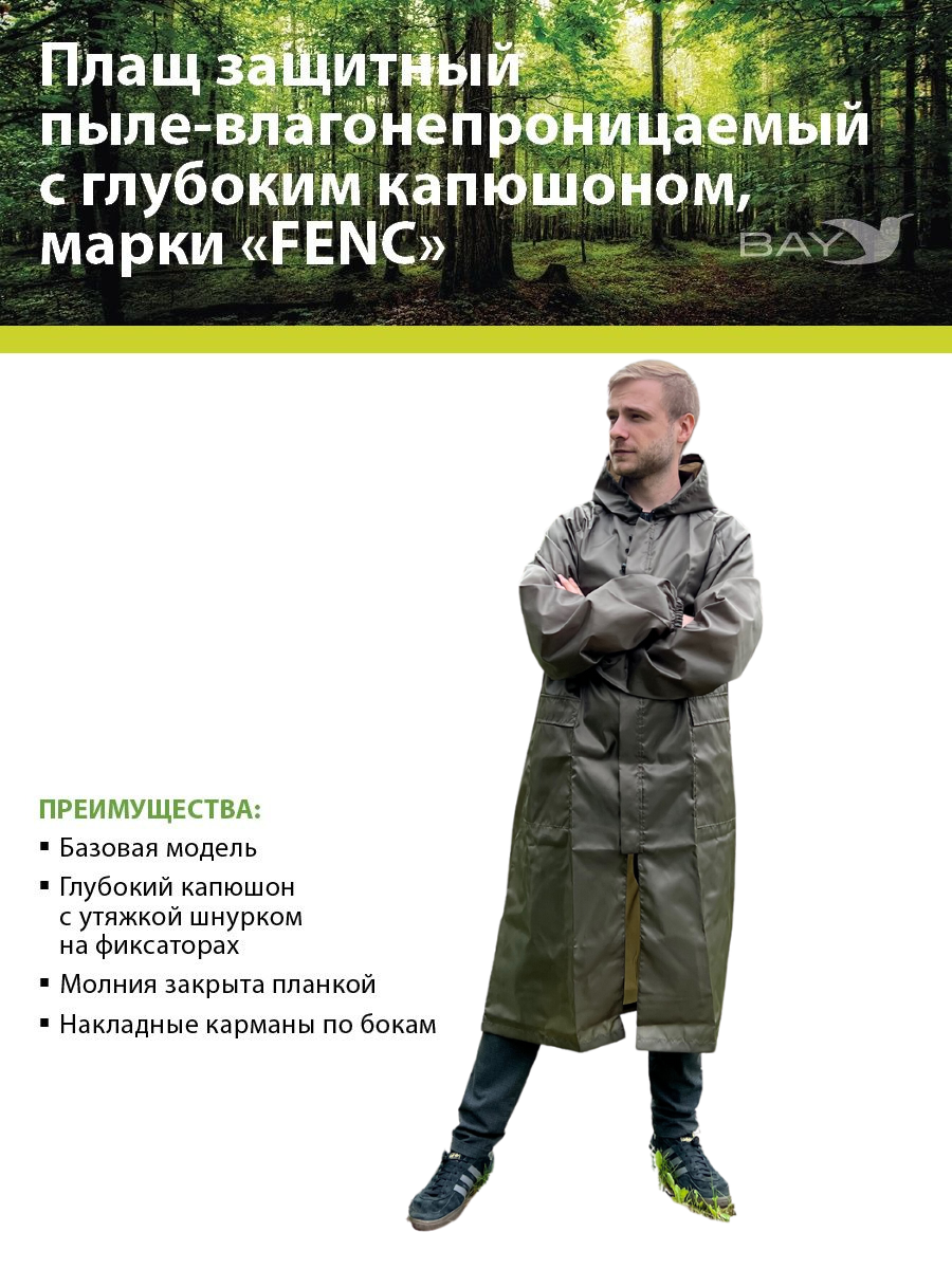 Плащ защитный FENC 3XL оливковый