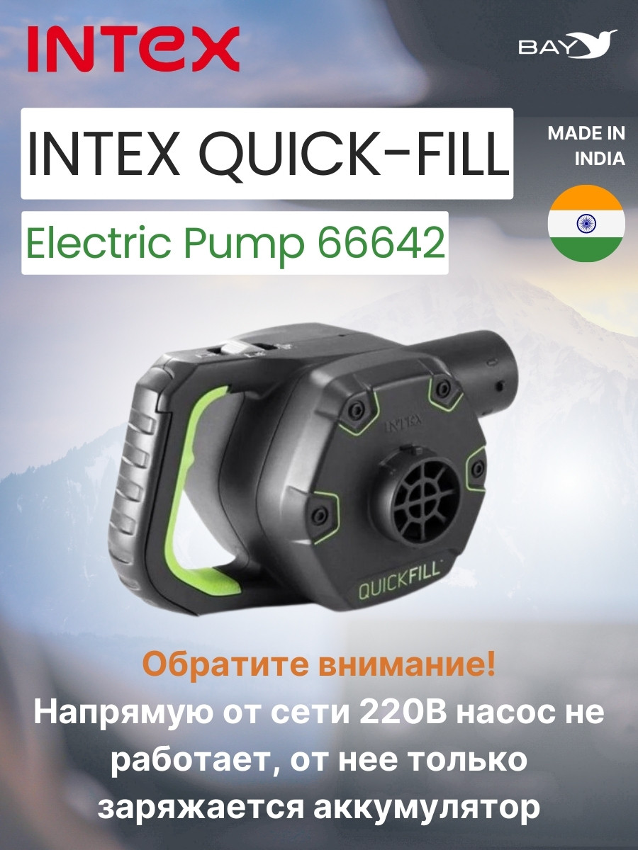Насос электрический Intex Quick-Fill 12В / 220В / АКБ (66642) - фото 1 - id-p134806839