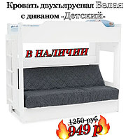 Двухъярусная кровать Белая с диваном (Боннель) | *БЕСПЛАТНЫЕ УСЛУГИ!