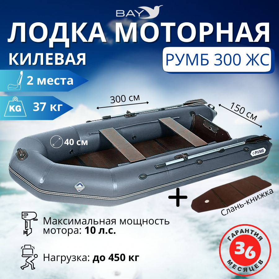 Лодка моторная килевая Румб 300 ЖС серый купить в Минске