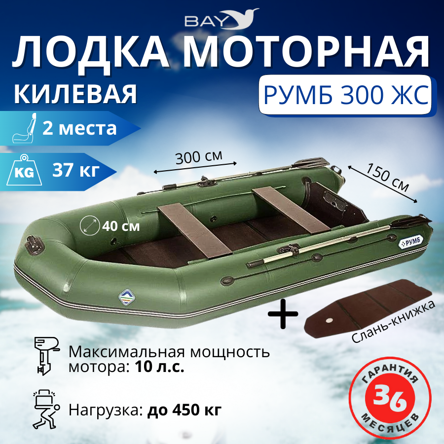 Лодка моторная килевая Румб 300 ЖС зеленый