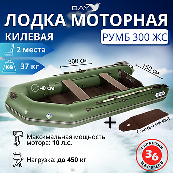 Лодка моторная килевая Румб 300 ЖС зеленый
