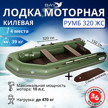Лодка моторная килевая Румб 320 ЖС зеленый