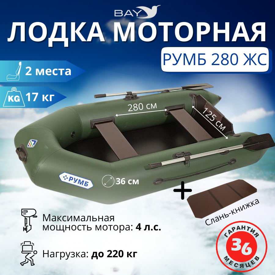 Лодка моторная Румб 280 ЖС