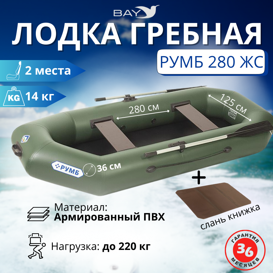 Лодка гребная Румб 280 ЖС