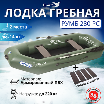 Лодка гребная Румб 280 РС
