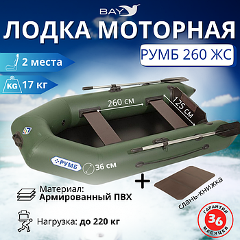 Лодка моторная Румб 260 ЖС