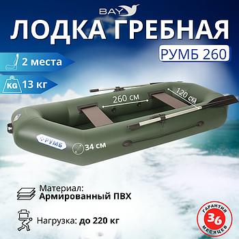 Лодка гребная Румб 260