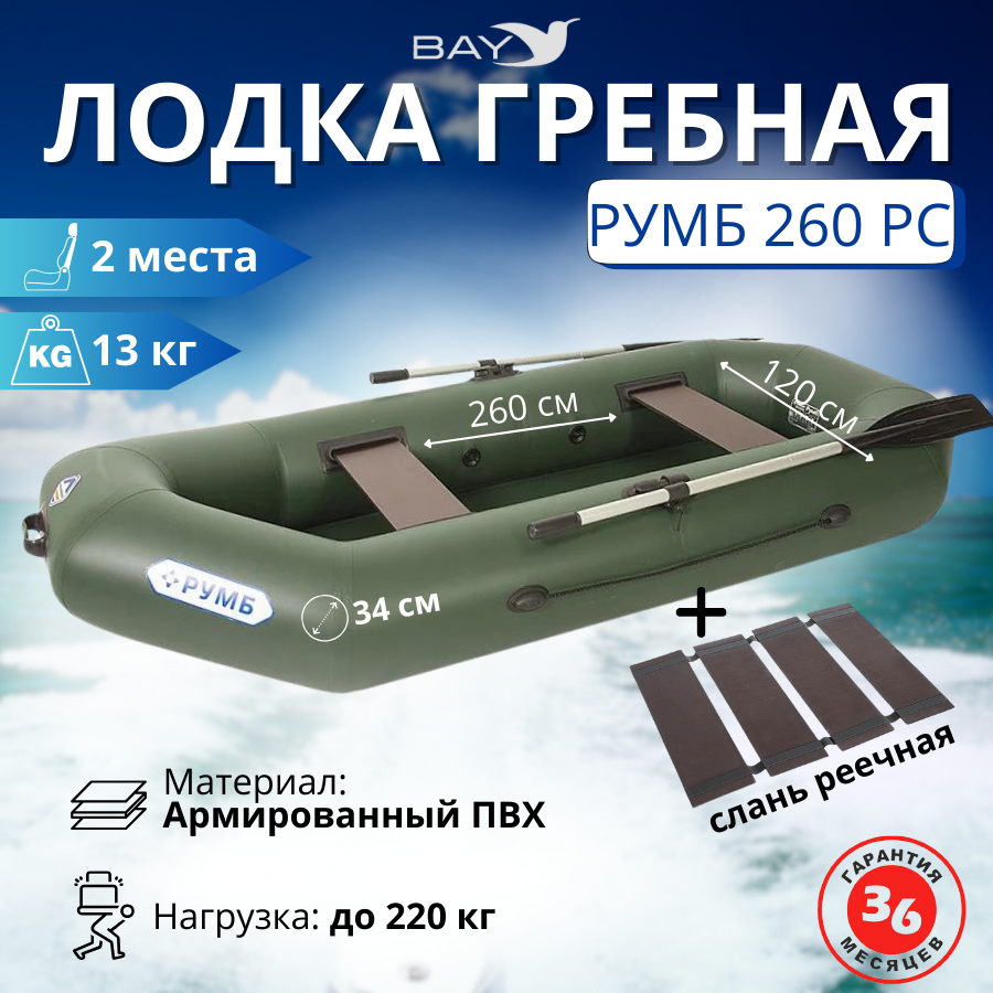 Лодка гребная Румб 260 РС