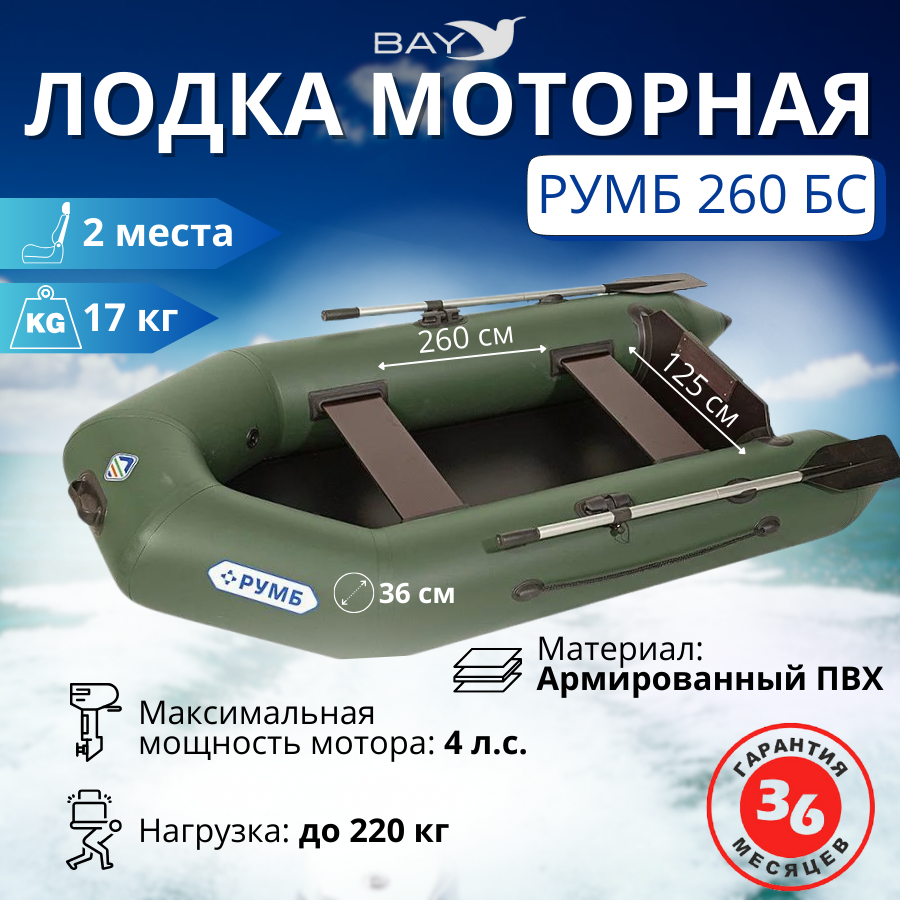 Лодка моторная Румб 260 БС зеленый