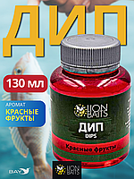 Lion Baits Impact Boilie Dips красные фрукты (Red Fruits) - 130 мл