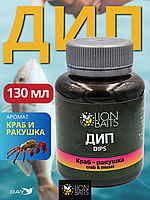 Lion Baits Impact Boilie Dips краб и ракушка (Crab & Mussel) - 130 мл