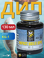 Lion Baits Impact Boilie Dips (KG-1) - 130 мл