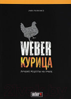 Книга Weber Курица. Лучшие рецепты на гриле