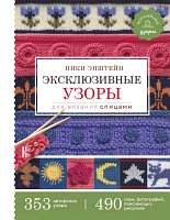 Книга АСТ Эксклюзивные узоры для вязания спицами