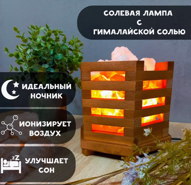 Соляная лампа-ночник Salt Lamp Очаг (Гималайская соль 3-3.5кг/ Палисандр)