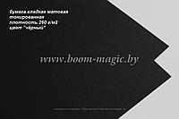 УЦЕНКА! 32-029 бумага гладкая без покрытия, цвет "чёрный", плотность 260 г/м2, формат А4