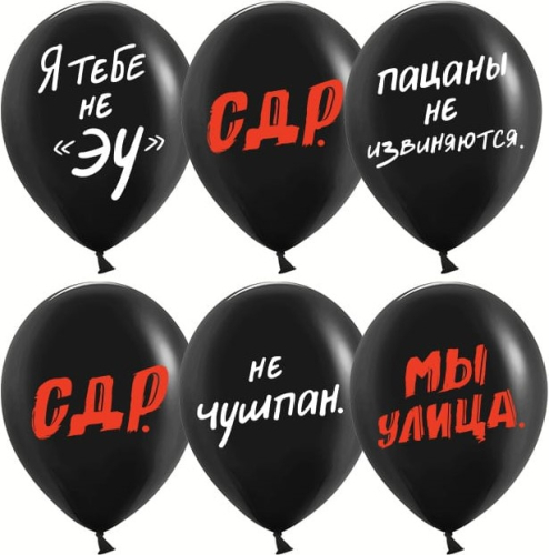 Шарики с гелием прикольные 12"