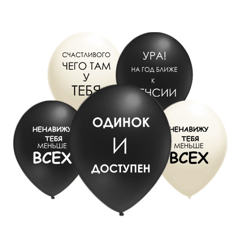 Шарики с гелием прикольные 12"