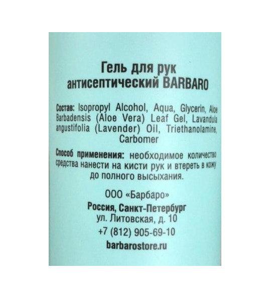 Гель для рук антисептический Barbaro 200 мл (60% спирта) - фото 4 - id-p226738668