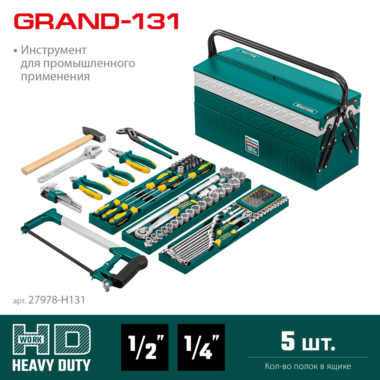 27978-H131 Универсальный набор инструмента KRAFTOOL GRAND-131, 131 предм., (1/2?+1/4?) - фото 2 - id-p221735039