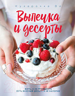 Книга Эксмо Кухарочка Ви. Выпечка и десерты