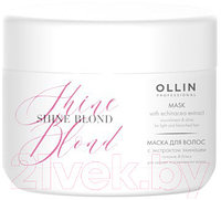 Маска для волос Ollin Professional Shine Blond с экстрактом эхинацеи
