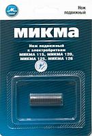 Нож подвижный к электробритвам Микма-115, 120, 125, 126