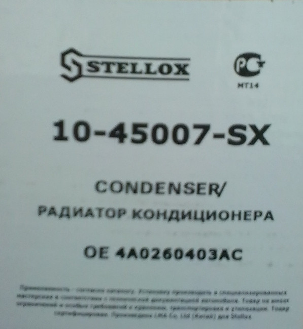 Радиатор кондиционера STELLOX 10-45007-SX (Audi A6 2.5TDI) - фото 4 - id-p194258656