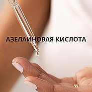 Азелаиновая кислота в косметике