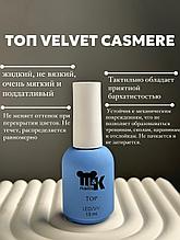 M&K Топ Velvet-Cashemere 10 мл без липкого слоя